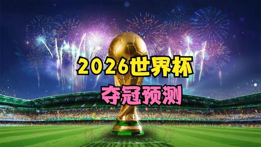 2026世界杯免费观看完整版